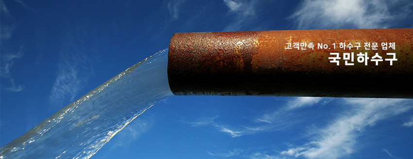 노원구하수구막힘